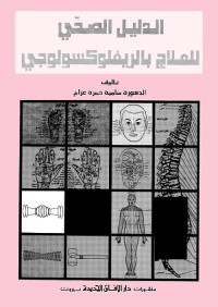 الدليل الصحي للعلاج بالريفلوكسولوجي